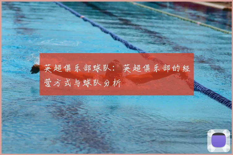 英超俱乐部球队:英超俱乐部的经营方式与球队分析