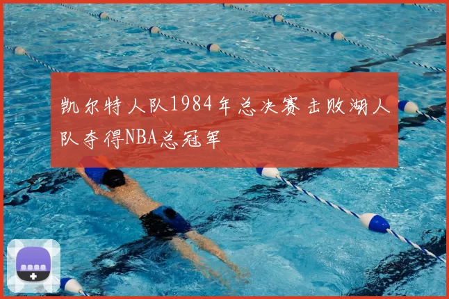 凯尔特人队1984年总决赛击败湖人队夺得NBA总冠军