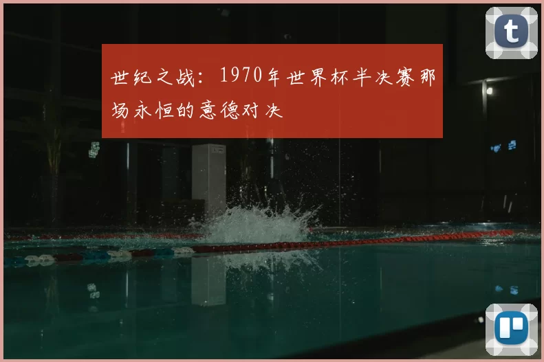 世纪之战：1970年世界杯半决赛那场永恒的意德对决