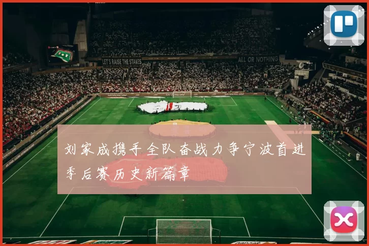 刘家成携手全队奋战力争宁波首进季后赛历史新篇章