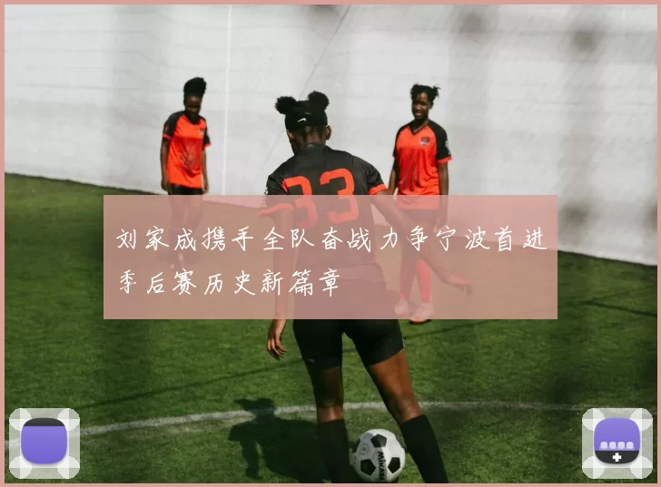 刘家成携手全队奋战力争宁波首进季后赛历史新篇章
