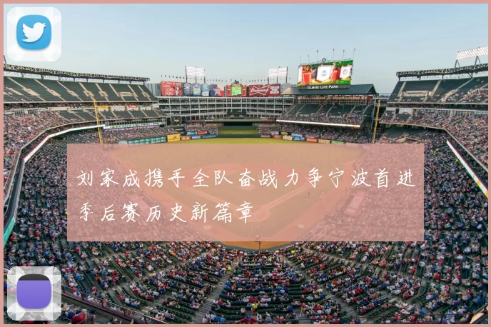 刘家成携手全队奋战力争宁波首进季后赛历史新篇章