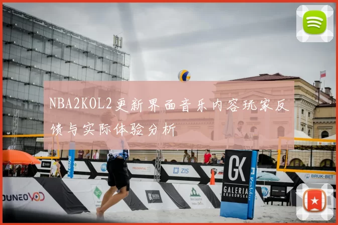 NBA2KOL2更新界面音乐内容玩家反馈与实际体验分析
