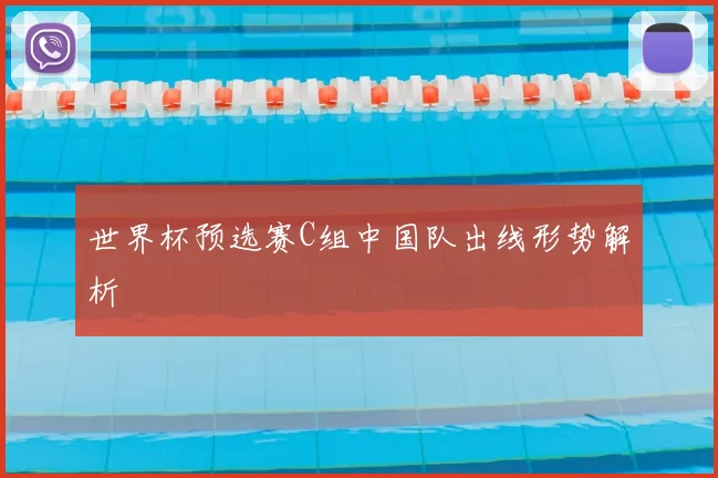 世界杯预选赛C组中国队出线形势解析