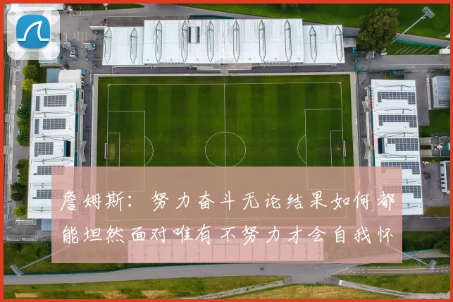 詹姆斯：努力奋斗无论结果如何都能坦然面对唯有不努力才会自我怀疑