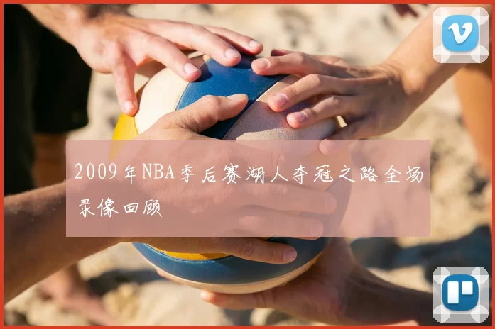 2009年NBA季后赛湖人夺冠之路全场录像回顾
