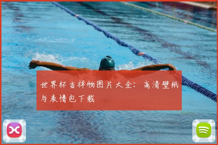 世界杯吉祥物图片大全：高清壁纸与表情包下载