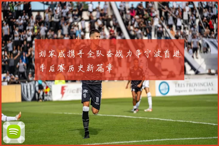 刘家成携手全队奋战力争宁波首进季后赛历史新篇章