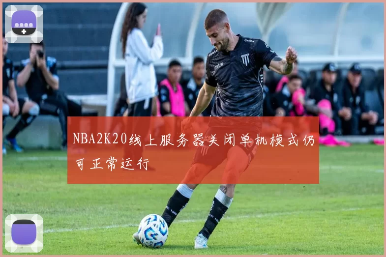 NBA2K20线上服务器关闭单机模式仍可正常运行