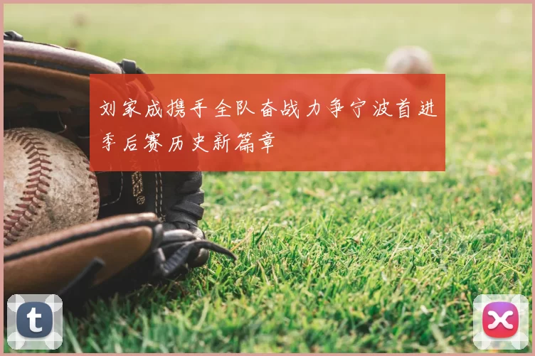 刘家成携手全队奋战力争宁波首进季后赛历史新篇章