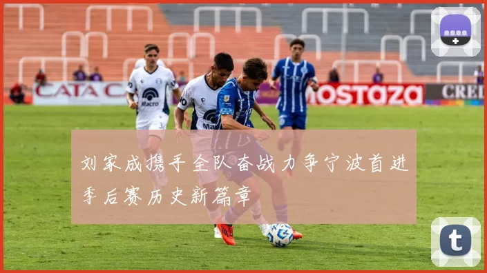 刘家成携手全队奋战力争宁波首进季后赛历史新篇章