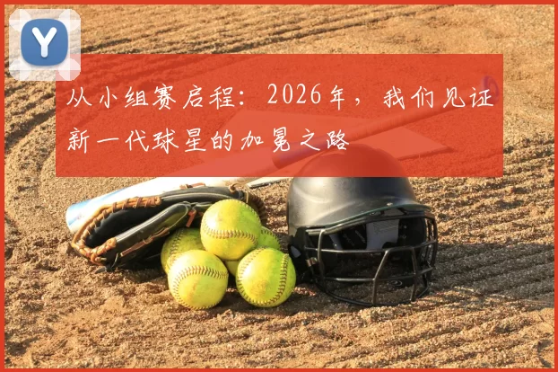 从小组赛启程：2026年，我们见证新一代球星的加冕之路
