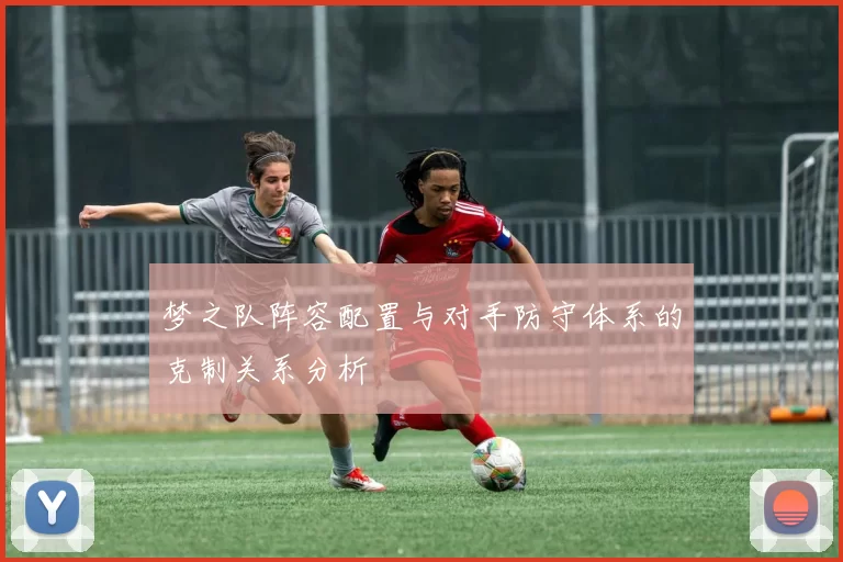 梦之队阵容配置与对手防守体系的克制关系分析