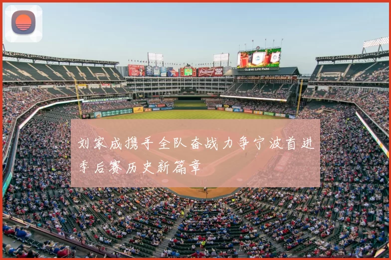 刘家成携手全队奋战力争宁波首进季后赛历史新篇章