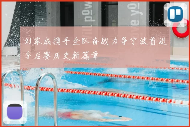 刘家成携手全队奋战力争宁波首进季后赛历史新篇章