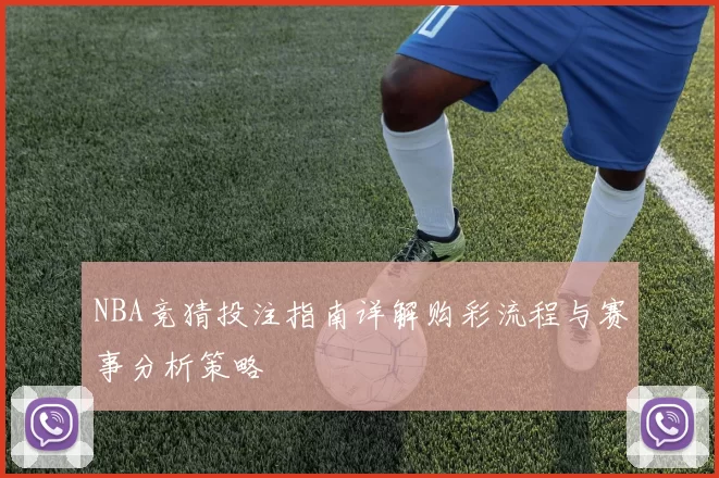 NBA竞猜投注指南详解购彩流程与赛事分析策略