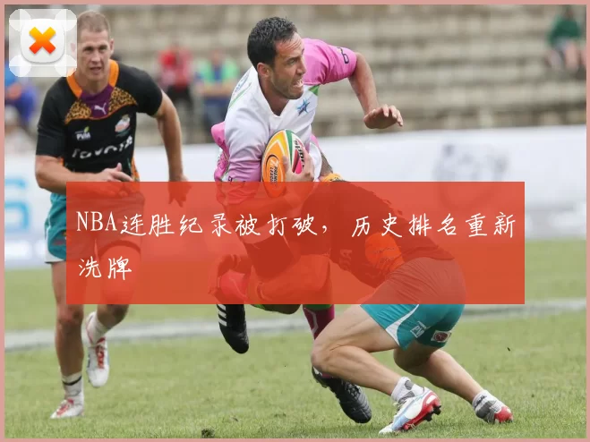 NBA连胜纪录被打破,历史排名重新洗牌