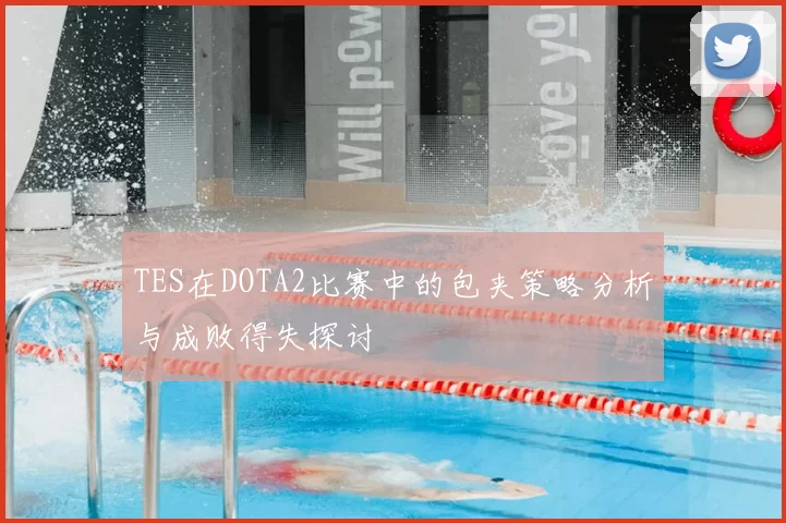 TES在DOTA2比赛中的包夹策略分析与成败得失探讨