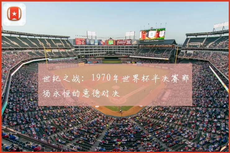 世纪之战：1970年世界杯半决赛那场永恒的意德对决