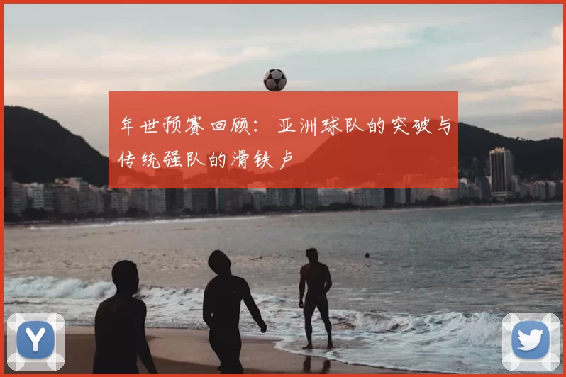 年世预赛回顾：亚洲球队的突破与传统强队的滑铁卢