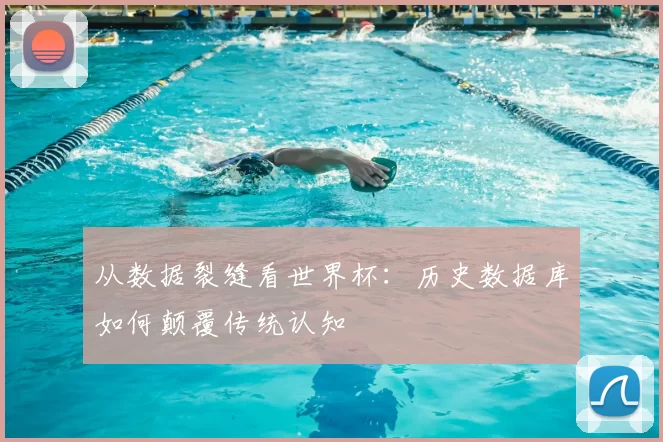 从数据裂缝看世界杯:历史数据库如何颠覆传统认知