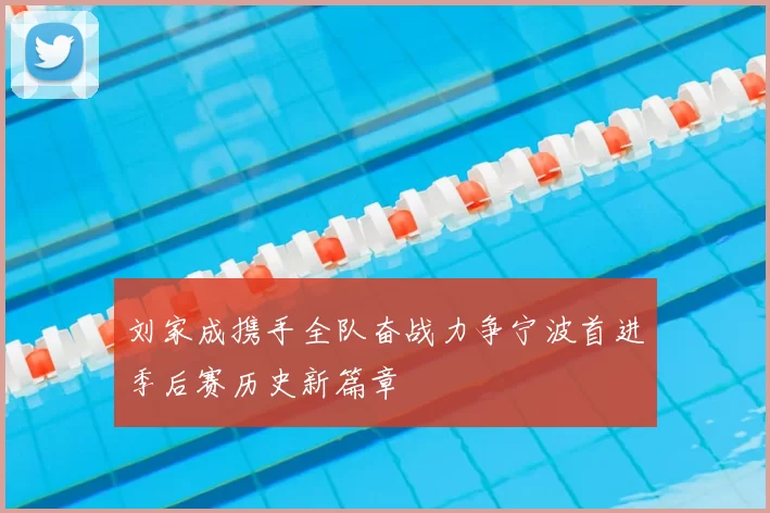 刘家成携手全队奋战力争宁波首进季后赛历史新篇章