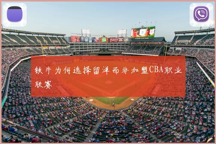 铁牛为何选择留洋而非加盟CBA职业联赛