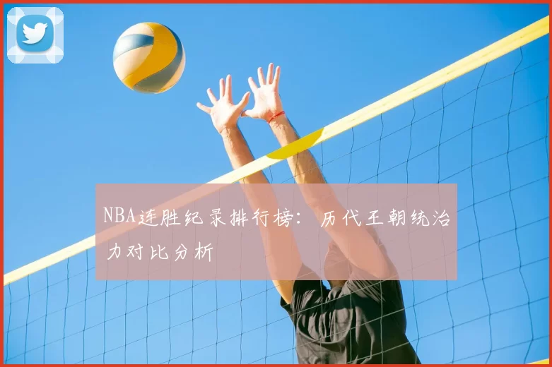NBA连胜纪录排行榜：历代王朝统治力对比分析