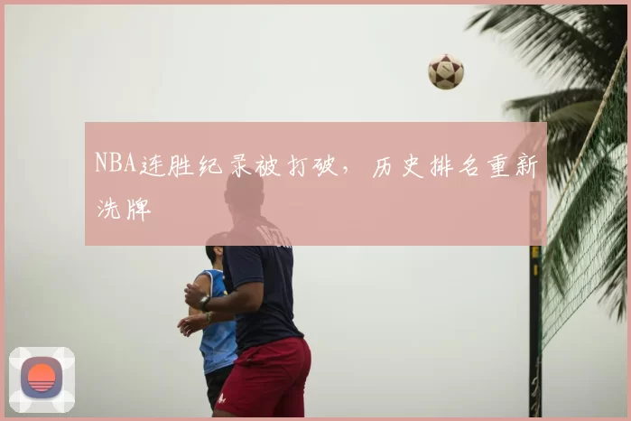 NBA连胜纪录被打破，历史排名重新洗牌