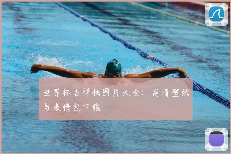 世界杯吉祥物图片大全：高清壁纸与表情包下载