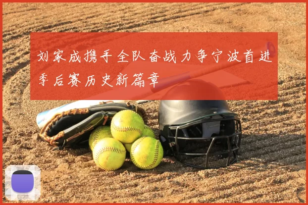 刘家成携手全队奋战力争宁波首进季后赛历史新篇章