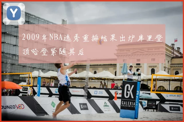 2009年NBA选秀重排结果出炉库里登顶哈登紧随其后