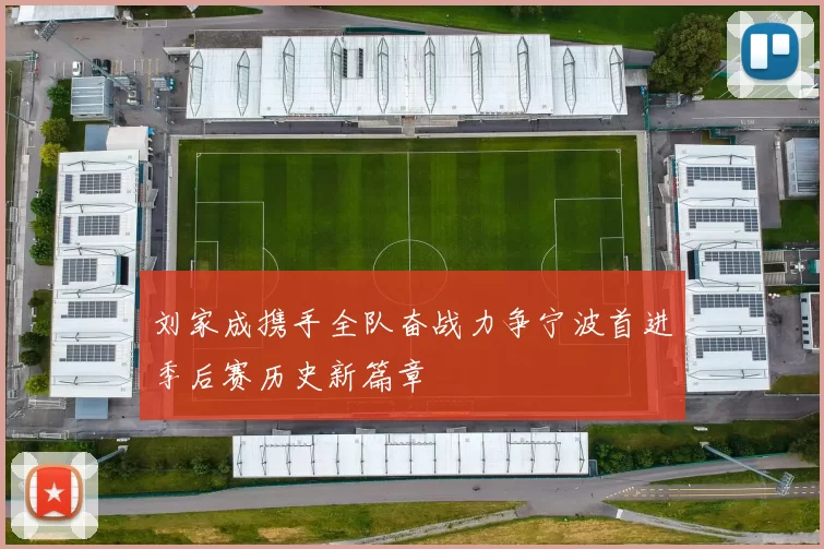 刘家成携手全队奋战力争宁波首进季后赛历史新篇章