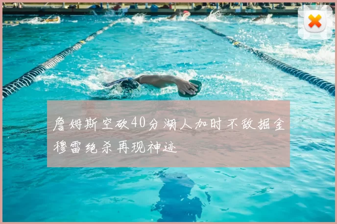 詹姆斯空砍40分湖人加时不敌掘金穆雷绝杀再现神迹