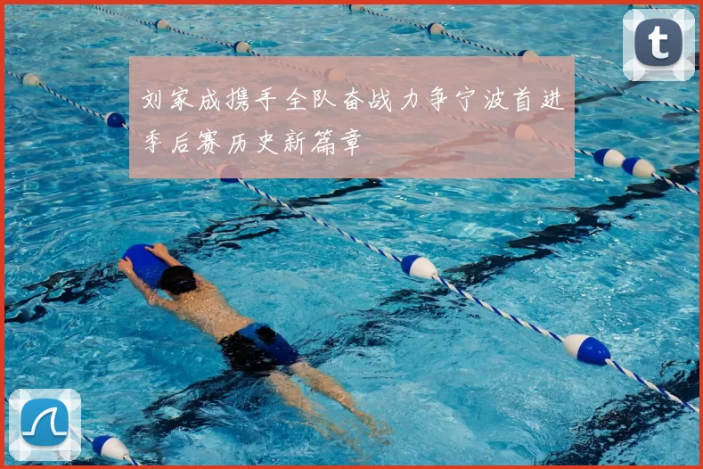 刘家成携手全队奋战力争宁波首进季后赛历史新篇章