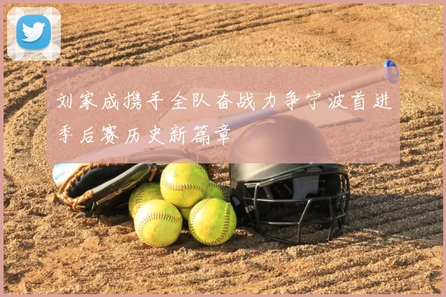 刘家成携手全队奋战力争宁波首进季后赛历史新篇章