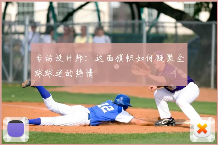 专访设计师：这面旗帜如何凝聚全球球迷的热情