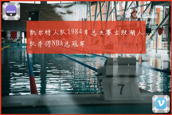 凯尔特人队1984年总决赛击败湖人队夺得NBA总冠军