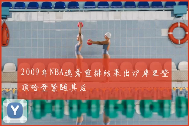 2009年NBA选秀重排结果出炉库里登顶哈登紧随其后